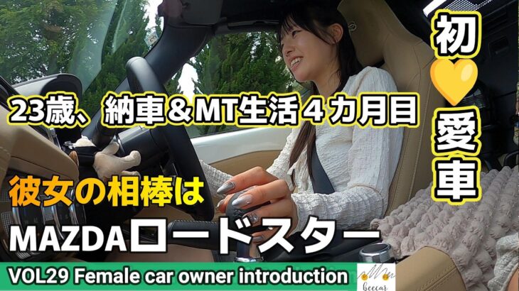 【車女子の愛車紹介】MT車のロードスターが納車されて４カ月。23歳で車を購入し、ただ今NDで街乗り特訓中という彼女のマイカーでドライブへ。お気に入りのホイールに新車装着タイヤも履かせてきました！