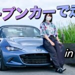 【NDロードスター】夏でも涼しい絶景スポットをオープンカーで走る！