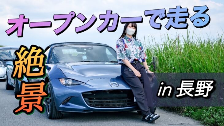 【NDロードスター】夏でも涼しい絶景スポットをオープンカーで走る！