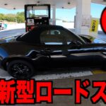 新型ロードスター納車後ドキドキの初給油!!!内装外装チェックからのモーニングいくど!!!【NDロードスター】