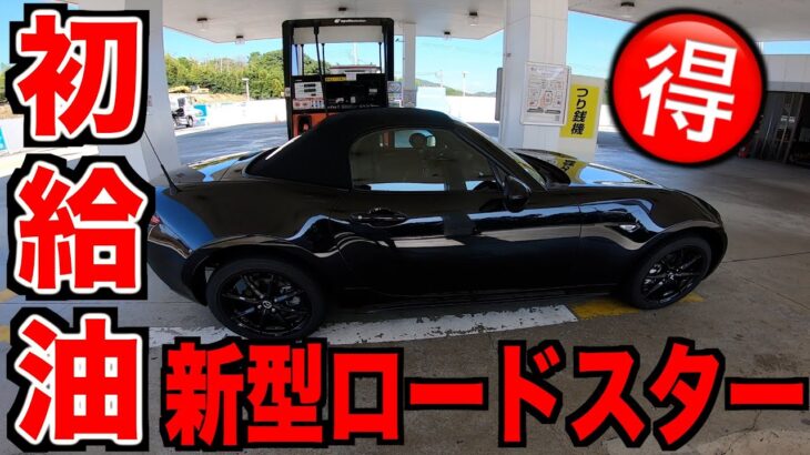 新型ロードスター納車後ドキドキの初給油!!!内装外装チェックからのモーニングいくど!!!【NDロードスター】