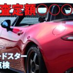 【ND ロードスター】No.136 下取査定額○○○万円