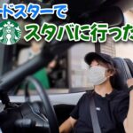 【ND ROADSTER】オープンカーでスタバに行ったら声掛けられると聞きましたが・・・