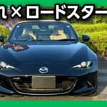 【新型NDロードスターで高速300kmドライブ】レーダークルーズコントロールを試す! 燃費は? 夏の夕暮れオープンカーは最高! | MAZDA ROADSTER V SELECTION 2024