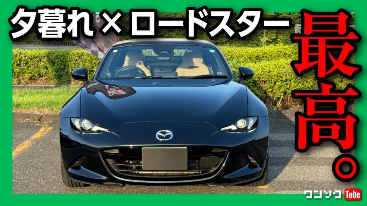 【新型NDロードスターで高速300kmドライブ】レーダークルーズコントロールを試す! 燃費は? 夏の夕暮れオープンカーは最高! | MAZDA ROADSTER V SELECTION 2024