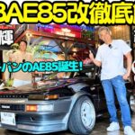 【NOB AE85改を大解剖！】谷口信輝 の 愛車 AE86を超える？AE85 改を 織戸学 と徹底チェック！長年のAE86の経験に裏打ちされたNOBの拘り満載の一台を刮目せよ！