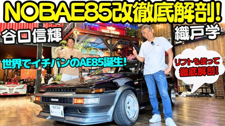 【NOB AE85改を大解剖！】谷口信輝 の 愛車 AE86を超える？AE85 改を 織戸学 と徹底チェック！長年のAE86の経験に裏打ちされたNOBの拘り満載の一台を刮目せよ！