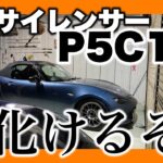 【ロードスター 】【純正マフラーP5C1】の底力！純正センターパイプと社外品センターパイプの比較動画が純正マフラーP5C1の実力を実証！（※エキマニは純正です）