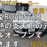 【新型ROADSTER】灼熱の炎天下の元第三京浜フルオープンで試走します