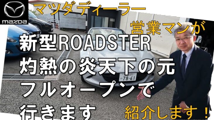 【新型ROADSTER】灼熱の炎天下の元第三京浜フルオープンで試走します