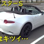 【マツダロードスターS】 納車から半年が経ち、NDロードスターの良い所、大変な所を素人目線で紹介！