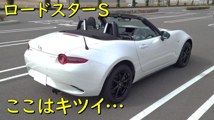 【マツダロードスターS】 納車から半年が経ち、NDロードスターの良い所、大変な所を素人目線で紹介！