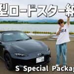 【新型ロードスター納車】オラの車が来たでや。【S Special Package 6MT】