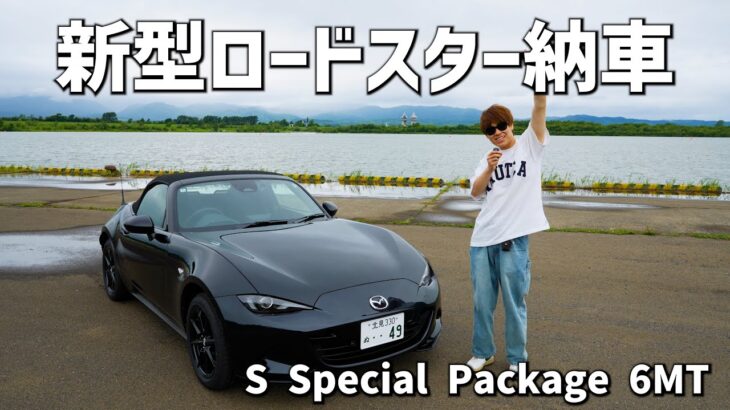 【新型ロードスター納車】オラの車が来たでや。【S Special Package 6MT】