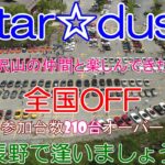 【ビーナスライン】STAR☆DUST～全国OFF～長野で逢いましょう～2024年08月