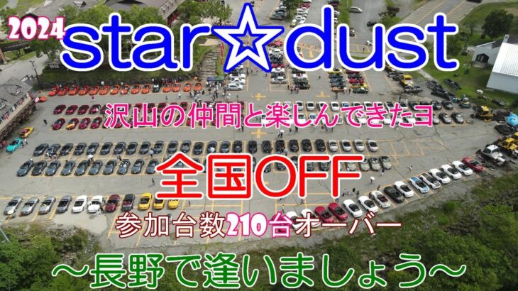 【ビーナスライン】STAR☆DUST～全国OFF～長野で逢いましょう～2024年08月