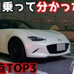 １か月乗って分かったロードスターのダメな点TOP3