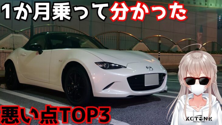 １か月乗って分かったロードスターのダメな点TOP3