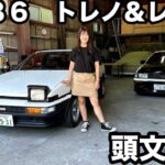 【旧車シリーズ】TOYOTA AE86 /トヨタ AE86 トレノ レビン