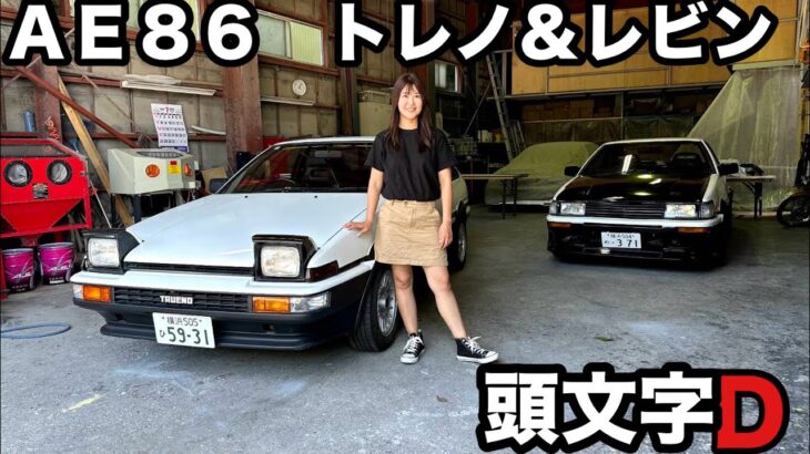 【旧車シリーズ】TOYOTA AE86 /トヨタ AE86 トレノ レビン