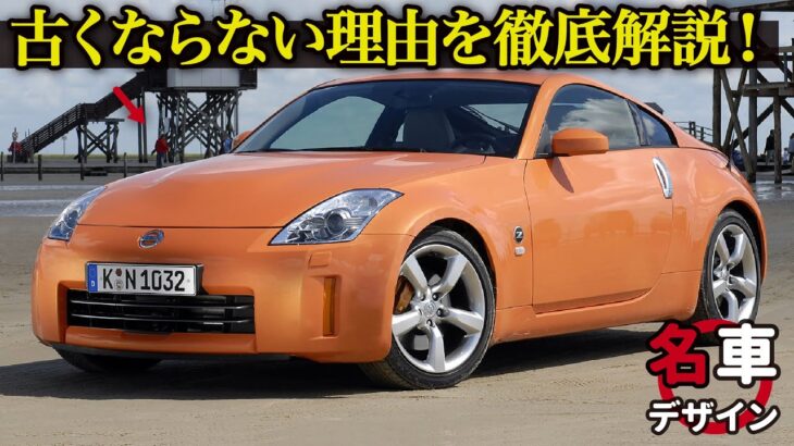 日産 フェアレディZ Z33 : 日産再建の旗印！ 攻めたデザインをあらためて深掘り。 細かいこだわりまで車好きデザイナーが徹底解説します！ [名車デザイン]