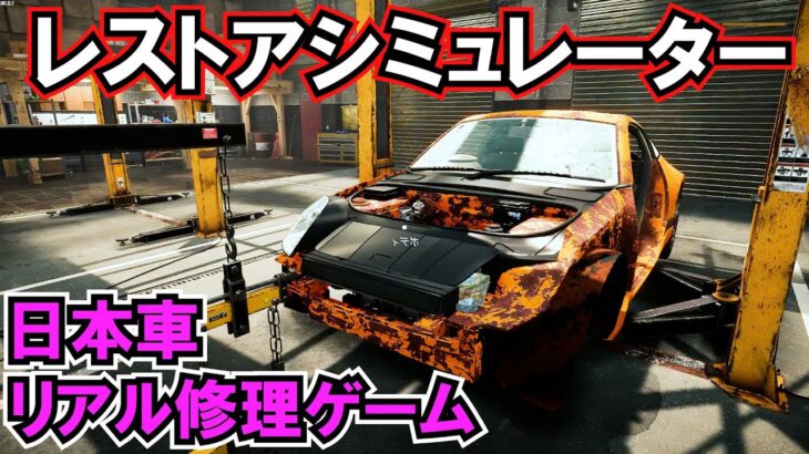 フェアレディZ33をフルレストアしてみた！リアル修理シミュレーター【Car Mechanic Simulator 2021】