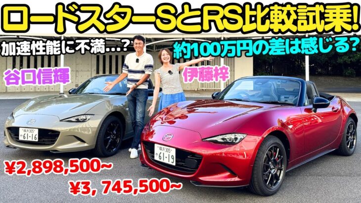 【約100万円の差はある？】谷口信輝 が 進化した マツダ ロードスター SとRSを伊藤梓と比較試乗！加速が遅いのが気になるけど？ロードスターはコーナリングが楽しい！