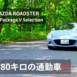 往復180kmの通勤車!? 2024年式マツダロードスターの魅力を徹底解剖！【4K】【岩手県奥州市】【MAZDA ROADSTER】