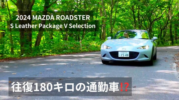 往復180kmの通勤車!? 2024年式マツダロードスターの魅力を徹底解剖！【4K】【岩手県奥州市】【MAZDA ROADSTER】