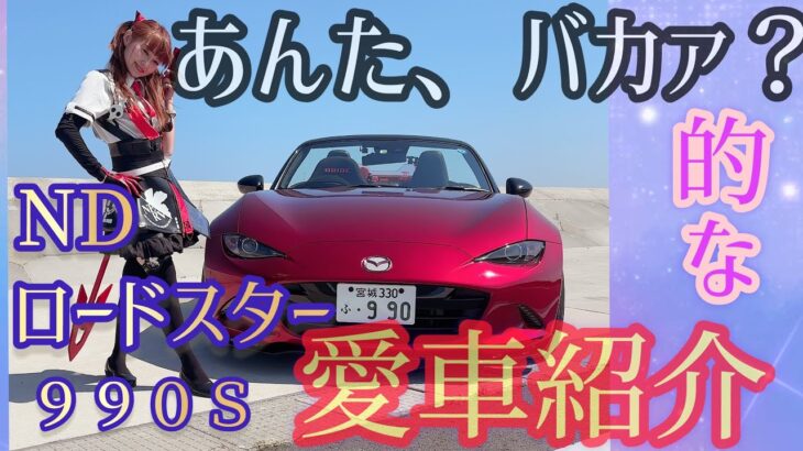 エヴァンゲリオン2号機パイロット的なコスプレして愛車紹介する痛い【ロド♀】【愛車紹介】