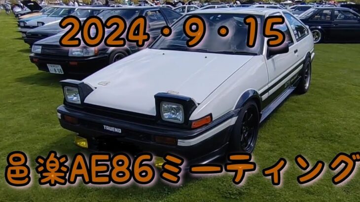 2024 灼熱の邑楽AE86ミーティング！昭和の名車！全国各地のAE86が集結！激安フリマで爆買い！衝撃なイニシャルＤレストアの世界へ