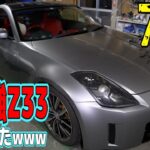 【激安中古車】70万円でフェアレディZ33を買ってきたけど、、、