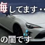 86を買って後悔したポイント5つを話します…【購入検討者向け】【86BRZ】