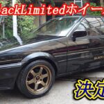 【AE86レストア継続】最強どれが一番似合うか？ハチロクブラックリミテッドのホイール選抜3選から選びます　レイズ　ボルクレーシング　ワタナベ