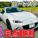 CARトップ連載企画【定点観測】 マツダ ロードスターRF 実用性から走りまでじっくり再検証｜ E-CarLife with 五味やすたか