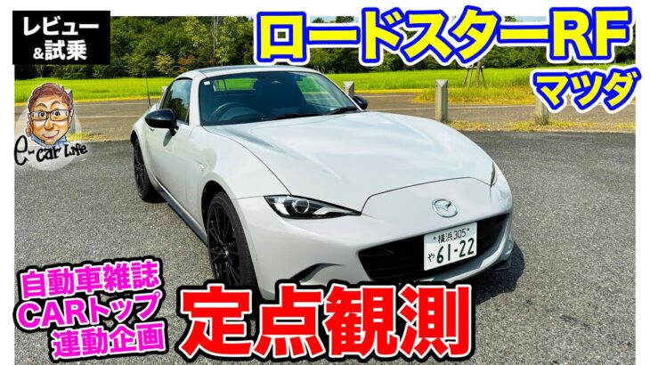 CARトップ連載企画【定点観測】 マツダ ロードスターRF 実用性から走りまでじっくり再検証｜ E-CarLife with 五味やすたか