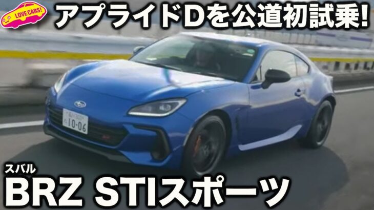 【D型】スバル BRZ STI スポーツ 公道初試乗！ ラブカーズtv 河口まなぶが、C型オーナーとしての印象を語る！？