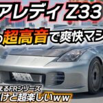 【格安スポーツ】今しか楽しめない大排気量FRはコレだ！ 日産 フェアレディZ Z33 NISMO MT換装可能！