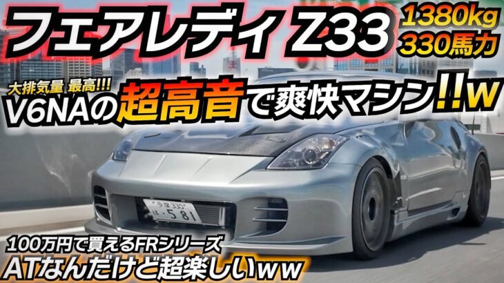 【格安スポーツ】今しか楽しめない大排気量FRはコレだ！ 日産 フェアレディZ Z33 NISMO MT換装可能！