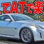 中古車は本気で狙い目！ハイパワーFRを本気で楽しむZ33フェアレディZオーナーは太客様!?