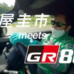 【GR 86】土屋圭市 meets GR 86