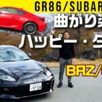 【GR86/BRZ】吠える！曲がる！ハッピー・ターン!!