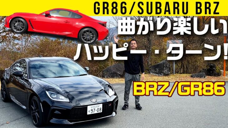 【GR86/BRZ】吠える！曲がる！ハッピー・ターン!!