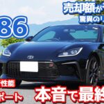 【リセールヤバすぎ！】トヨタGR86最終レポート！乗ると人生が幸せになる最高のスポーツカーを最終評価！【TOYOTA GR86 RZ】