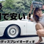 【カー用品革命】愛車のNAロードスターに取り付ける！29年前の旧車でもYouTubeが見れちゃう時代が遂に到来しました…しかも取り付け簡単≪KASUVAR　ポータブルディスプレイオーディオ≫