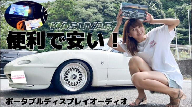 【カー用品革命】愛車のNAロードスターに取り付ける！29年前の旧車でもYouTubeが見れちゃう時代が遂に到来しました…しかも取り付け簡単≪KASUVAR　ポータブルディスプレイオーディオ≫