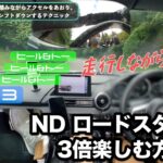 【ブリッピングとヒール&トー】を活用してNDロードスターを３倍楽しむ方法⁉️