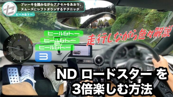 【ブリッピングとヒール&トー】を活用してNDロードスターを３倍楽しむ方法⁉️