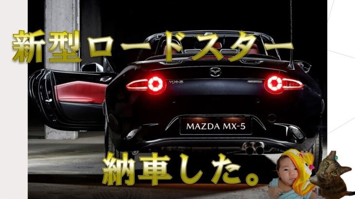 新型ロードスターが我が家にやってきました。（ND S special package）2024.8