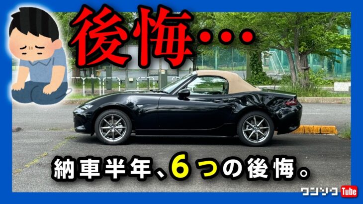 【ロードスターを買うと後悔?!】マツダNDロードスターを買って後悔した6つの点! 2024年マイナーチェンジした新型ロードスターSレザーパッケージ Vセレクション納車半年での燃費やカスタムのレポート!